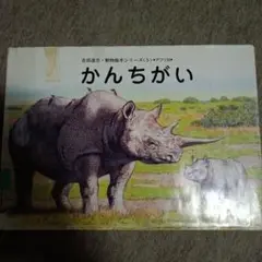 2025年最新】吉田遠志 動物絵本シリーズの人気アイテム - メルカリ