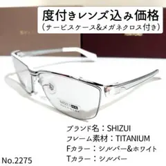 No.2275メガネ　SHIZUI【度数入り込み価格】