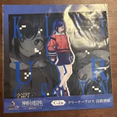 神椿建設中　クリーナークロス　谷置狸眼　一番くじ