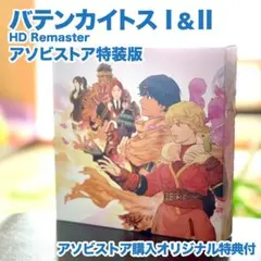 ※ 特典のみ バテン・カイトス HD アソビストア特装版 バテンカイトス