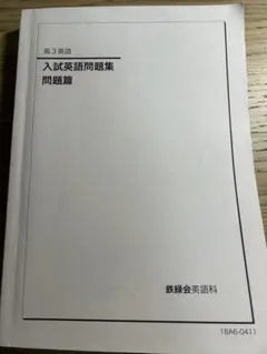鉄緑会高三英語 入試英語問題集 CD4枚付き 2019年度最新版 鉄緑会 高3 英語入試問題集 解答 解説集 第2分冊 - メルカリ
