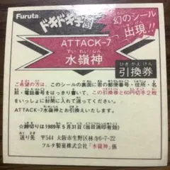 レア！！　ドキドキ学園　引換券　美品クラス　アタック19　ビックリマン！！