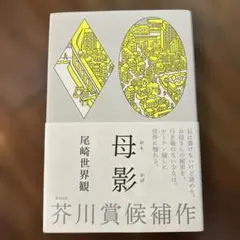 母影
