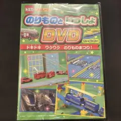 最強のりものヒーローズ8月号 のりものといっしょDVD