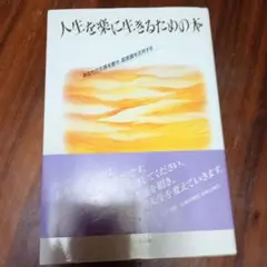 人生を楽に生きるための本