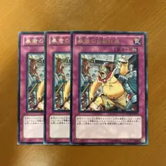 遊戯王　暴君の自暴自棄　字レア３枚セット