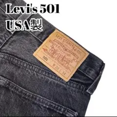 希少 Levi's リーバイス 501 サルファブラック USA製 後染 28