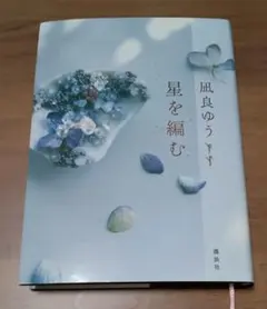 凪良ゆう 星を編む