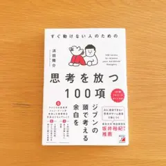 すぐ動けない人のための 思考を放つ100項