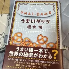 うまいダッツ 坂木司