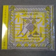 バックドロップシンデレラ　CD14枚セット バックドロップシンデレラ CD14枚セット Amazon.co.jp: バックドロップ