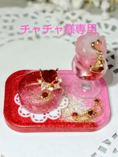 チャチャ様専用