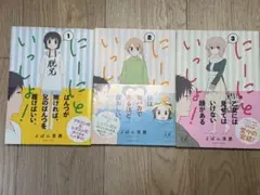 にーにといっしょ! 1~3 全巻セット 帯あり