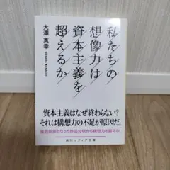 私たちの想像力は資本主義を超えるか