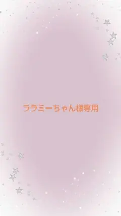 ララミーちゃん様専用