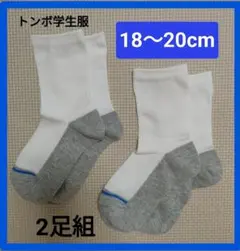 白靴下 18〜20cm 2足組☆トンボ学生服 TOMBOW
