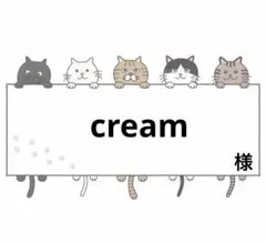 ☆ cream 様 ☆