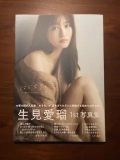 生見愛瑠 写真集