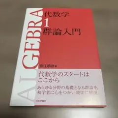 代数学 1 (群論入門)