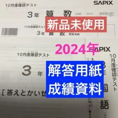 サピックス3年10月度確認テスト2024年　未使用原本❗️解答用紙付き❗️