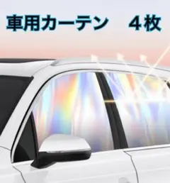 車用カーテン　4枚（前席用2枚、後席用2枚）　遮光カーテン　マグネットカーテン