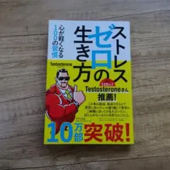ストレスゼロの生き方