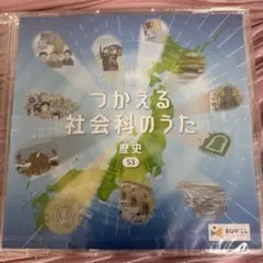 【未開封】イクウェル　チャイルドアカデミー　社会科　歴史　CD
