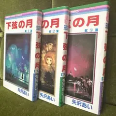 【全巻セット】下弦の月 1-3