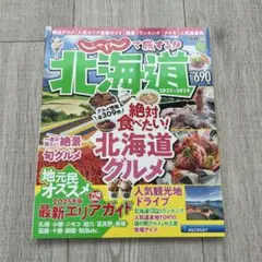 【新品】じゃらんで旅する北海道 2025-2026