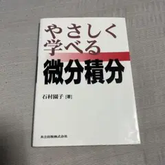 やさしく学べる微分積分