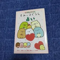 すみっコぐらし占い