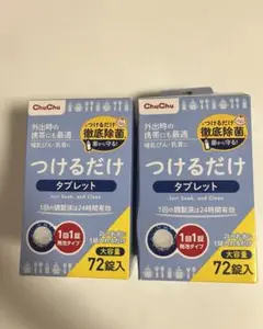 ChuChu つけるだけ　哺乳瓶消毒タブレット 132錠 ミルトン代用品