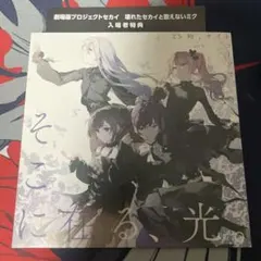 プロセカ 映画 特典CD そこに在る、光。 ニーゴ
