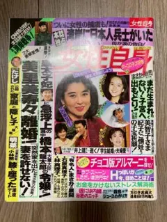 女性セブン1993年 中森明菜 週刊誌X YOSHIKI TOSHI 卒アル - メルカリ