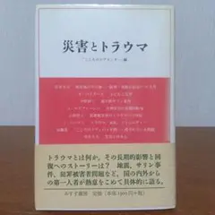 「災害とトラウマ」 「こころのケアセンター」編 みすず書房 初版