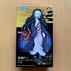 鬼滅の刃　スーパープレミアムフィギュア　竈門ねずこ