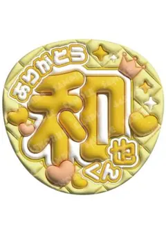 嵐　二宮和也くん　うちわ文字　ファンサうちわ　にの