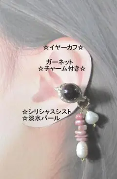 イヤーカフ☆ガーネット＆天然石チャームGOLDハンドメイド