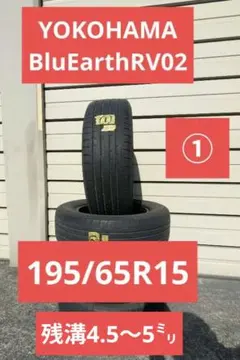 195/65R15 ノーマル 20年製 ヨコハマ ブルーアース RV-02 - メルカリ