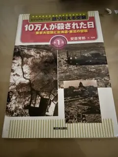 ビジュアルブック 10万人が殺された日ーー東京大空襲と北海道東北の空襲　第1巻