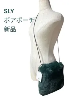 SLY ボアポーチ 新品 ダークグリーン