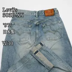 Levi's 503B-XX 90s セルビッチ 隠リベット Vステッチ W30