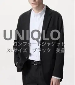 ユニクロ　UNIQLO　コンフォートジャケット　XLサイズ　ブラック　美品