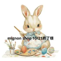 mignon shop 10/21終了様