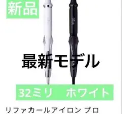 リファ　32ミリ　新品未使用 ReFa（リファ） 【LINEお友だち登録でクーポンプレゼント！】リファ