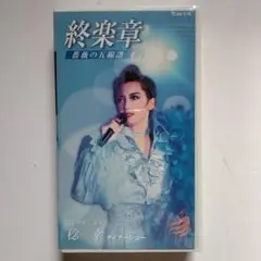 宝塚歌劇団　星組　稔　幸のVHSテープ『終楽章 』（ディナーショー)