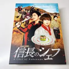 信長のシェフ DVD-BOX〈5枚組〉