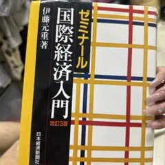 ゼミナール 国際経済入門 改訂3版