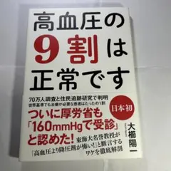 高血圧の9割は正常です