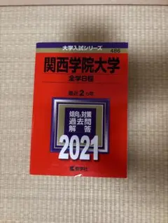 2026年最新】関西学院大学 赤本の人気アイテム - メルカリ